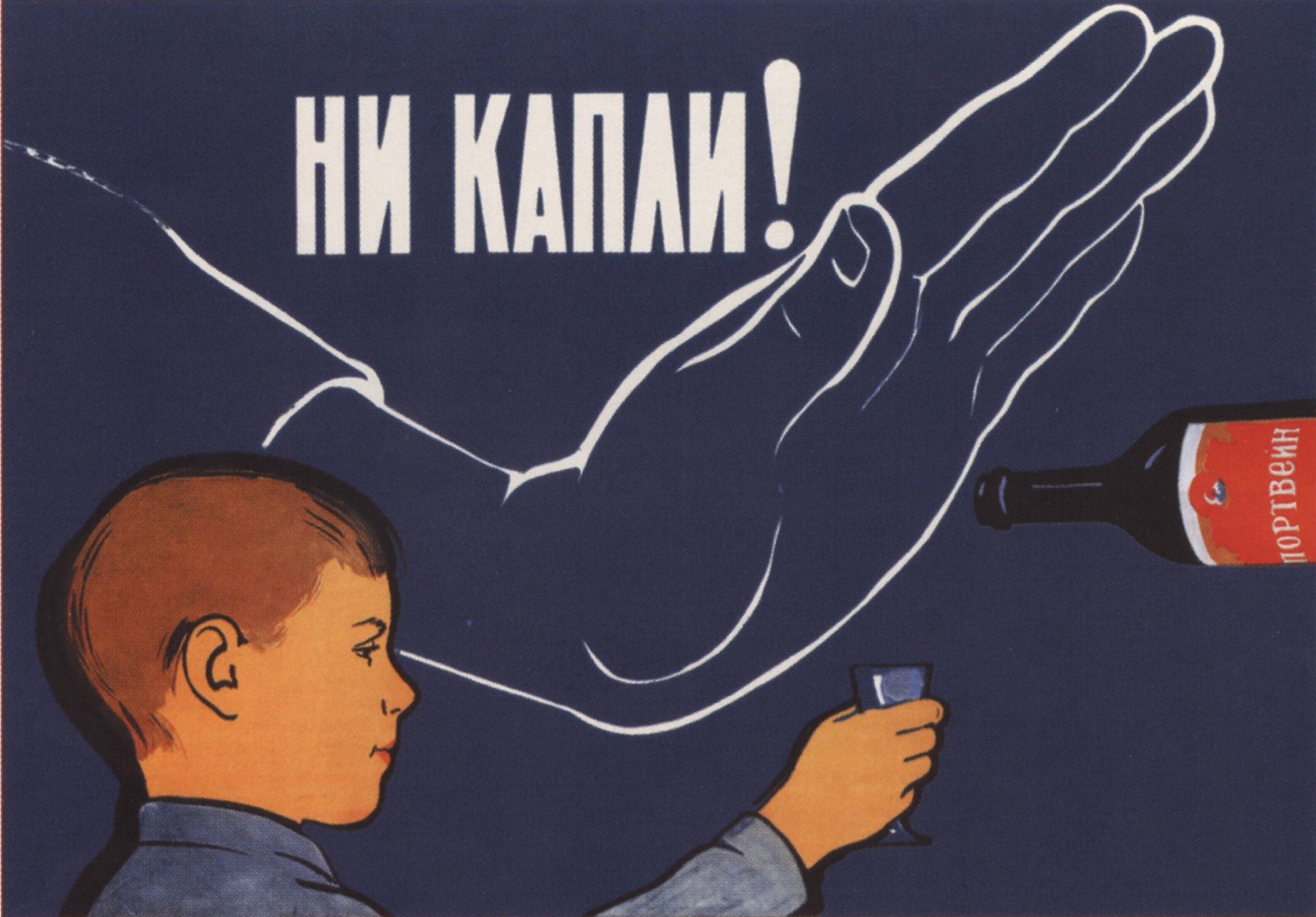 Плакаты СССР О вреде пьянства